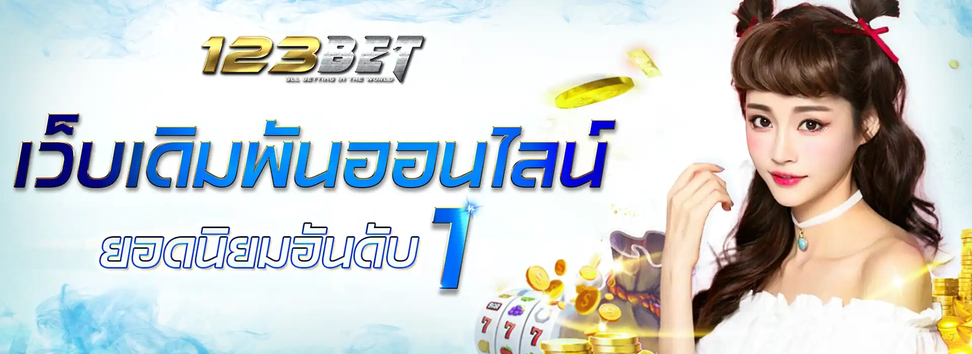 เว็บเดิมพันออนไลน์ ยอดนิยทอันดับหนึ่ง